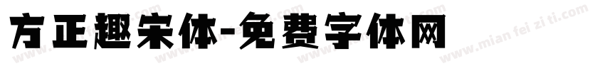 方正趣宋体字体转换