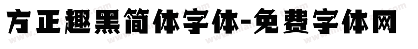 方正趣黑简体字体字体转换