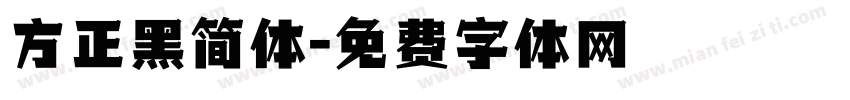 方正黑简体字体转换