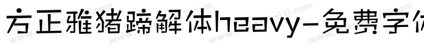 方正雅猪蹄解体heavy字体转换