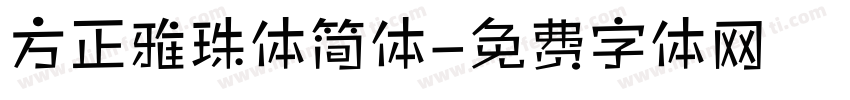 方正雅珠体简体字体转换