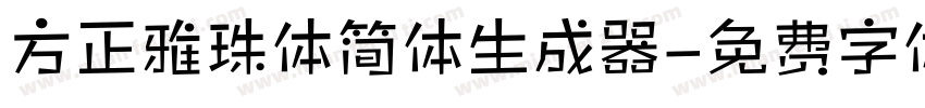 方正雅珠体简体生成器字体转换