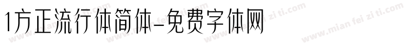 1方正流行体简体字体转换