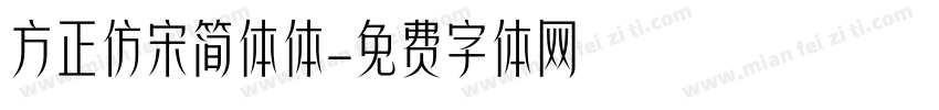 方正仿宋简体体字体转换