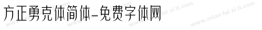 方正勇克体简体字体转换