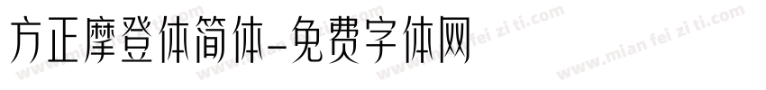 方正摩登体简体字体转换