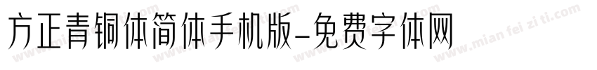 方正青铜体简体手机版字体转换