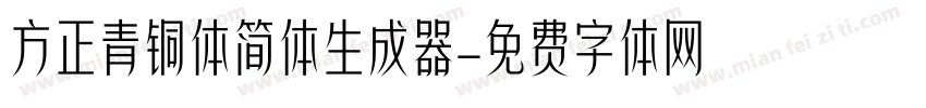 方正青铜体简体生成器字体转换