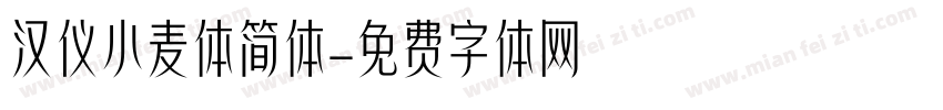 汉仪小麦体简体字体转换