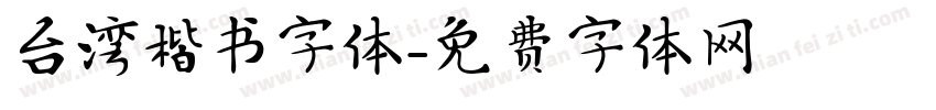 台湾楷书字体字体转换