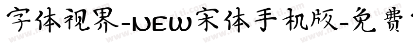 字体视界-NEW宋体手机版字体转换