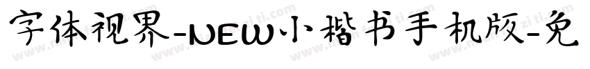 字体视界-NEW小楷书手机版字体转换