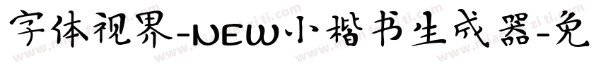 字体视界-NEW小楷书生成器字体转换