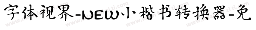 字体视界-NEW小楷书转换器字体转换