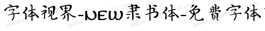 字体视界-NEW隶书体字体转换