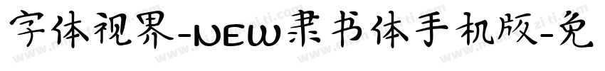 字体视界-NEW隶书体手机版字体转换