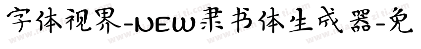 字体视界-NEW隶书体生成器字体转换