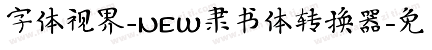 字体视界-NEW隶书体转换器字体转换