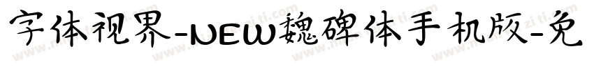 字体视界-NEW魏碑体手机版字体转换