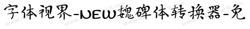 字体视界-NEW魏碑体转换器字体转换