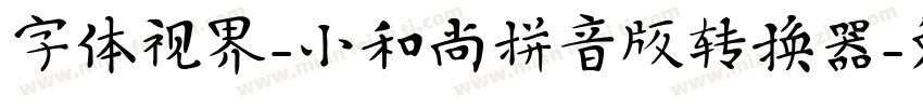 字体视界-小和尚拼音版转换器字体转换