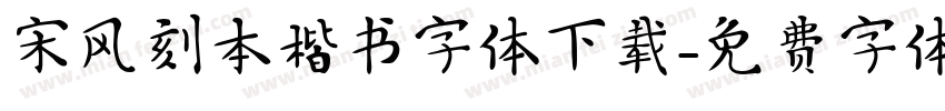 宋风刻本楷书字体下载字体转换