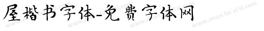 屋楷书字体字体转换