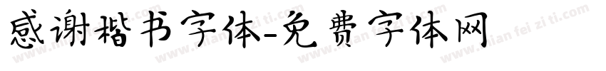 感谢楷书字体字体转换