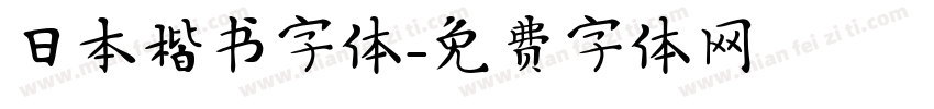 日本楷书字体字体转换