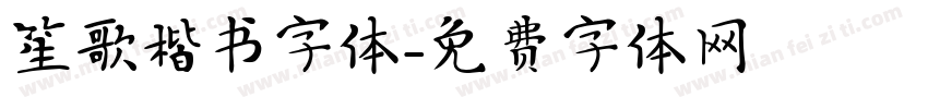 笙歌楷书字体字体转换