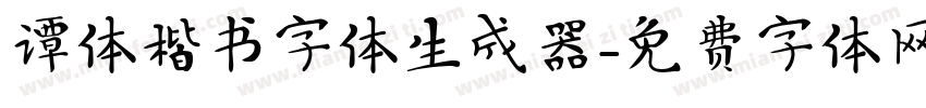 谭体楷书字体生成器字体转换