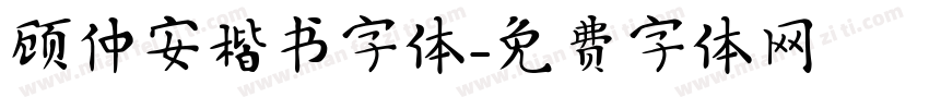 顾仲安楷书字体字体转换