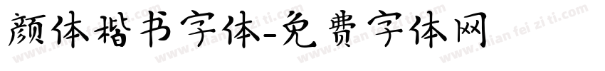 颜体楷书字体字体转换