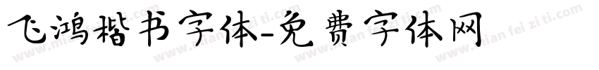 飞鸿楷书字体字体转换