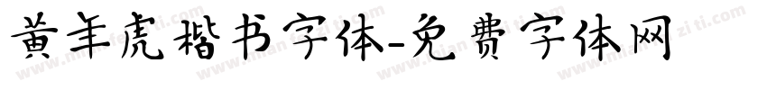 黄年虎楷书字体字体转换