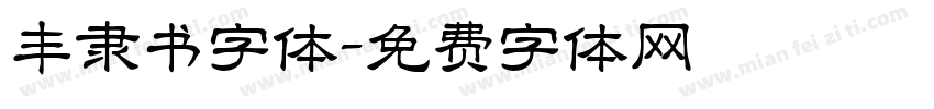 丰隶书字体字体转换