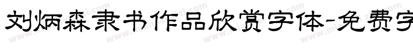 刘炳森隶书作品欣赏字体字体转换