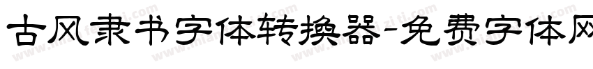 古风隶书字体转换器字体转换