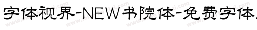 字体视界-NEW书院体字体转换