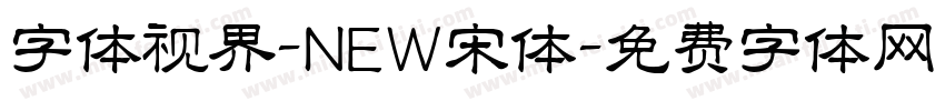 字体视界-NEW宋体字体转换