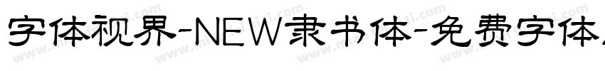 字体视界-NEW隶书体字体转换