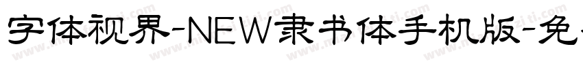 字体视界-NEW隶书体手机版字体转换