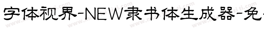 字体视界-NEW隶书体生成器字体转换