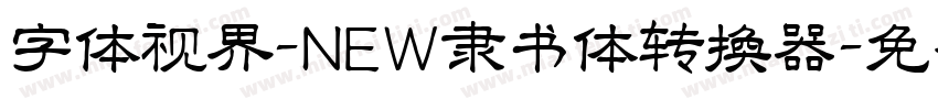 字体视界-NEW隶书体转换器字体转换