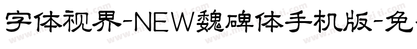 字体视界-NEW魏碑体手机版字体转换