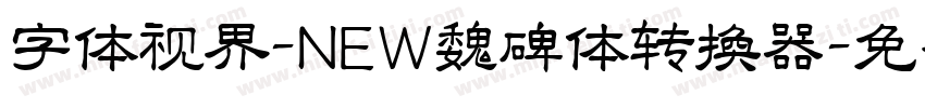 字体视界-NEW魏碑体转换器字体转换