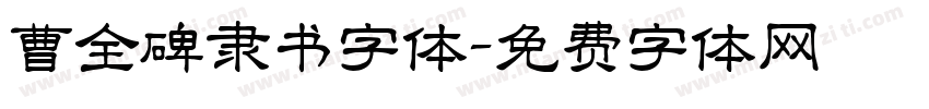 曹全碑隶书字体字体转换