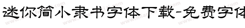 迷你简小隶书字体下载字体转换