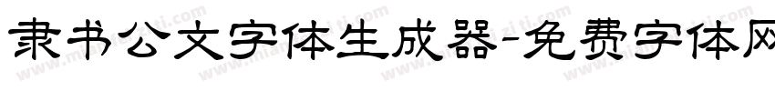 隶书公文字体生成器字体转换