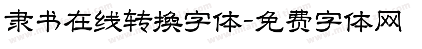 隶书在线转换字体字体转换